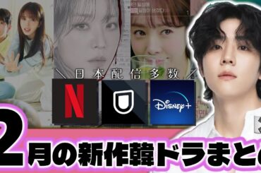【配信予定】2月に放送・配信される新作韓国ドラマ🇰🇷ラブコメ＆サスペンス🩷日本配信多数【Netflix/U-NEXT/Disney＋】