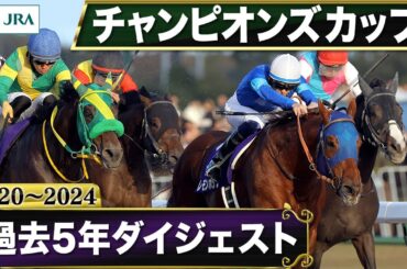 【過去5年】チャンピオンズカップ 2020～2024｜JRA公式