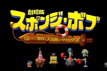 『劇場版スポンジ・ボブ　呪われた海賊と大冒険だワワワワワ！』本予告