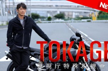 【映画 フル】 TOKAGE 警視庁特殊犯捜査係 【ドラマ フル】