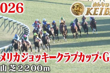 【アメリカジョッキークラブカップ・GⅡ】AJCC 中山 芝 2200m 2026 レース  【みんなのKEIBA】