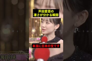 芦田愛菜の凄さが分かる瞬間#感動 #shorts