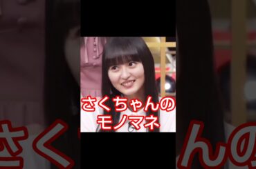 さくちゃんのモノマネ #乃木坂46 #遠藤さくら #shorts