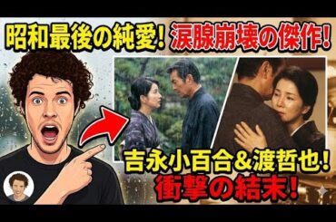 『時雨の記』が描く"禁じられた恋"に涙が止まらない理由｜「昭和最後の純愛」彼女は知らなかった…命を削った5ヶ月｜不倫ではない、運命だった──50代から始まった本物の愛｜吉永小百合 と 渡哲也