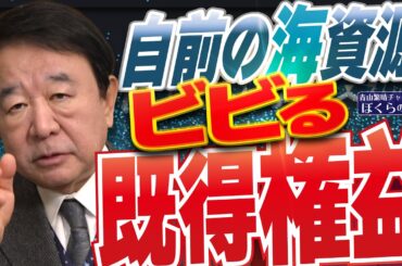【ぼくらの国会・第1121回】ニュースの尻尾「自前の海資源 ビビる既得権益」