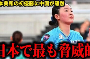 【女子卓球】中国SNSが騒然！張本美和の全日本初優勝が「国家レベルの脅威」と恐れられた理由…早田ひなMTO騒動の裏側…孫穎莎が語った「性格が良すぎる天才」の真相に驚きを隠せない！