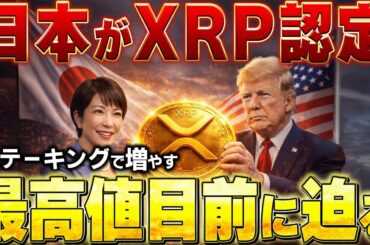 🔥XRPが日本で認定🔥税率20%‼️700円台が目前になる！！