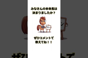 2025皐月賞出走馬確定　#競馬 #競馬予想 #皐月賞2025 #皐月賞 #ウマ娘