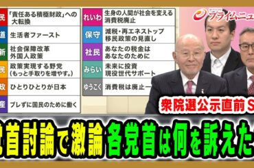 【衆院選公示直前】党首討論で各党のトップはどんな論戦を繰り広げたのか 橋本五郎×久江雅彦×鈴木邦和 2026/1/26放送＜前編＞【BSフジ プライムニュース】
