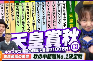 【天皇賞・秋】秋の中距離No.1決定戦をガチ予想『キャプテン渡辺の自腹で目指せ100万円！』冨田有紀＆虎石晃