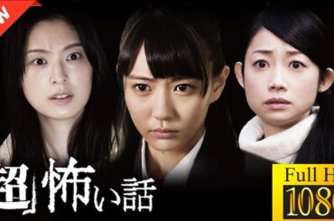 【新しい映画】「超」怖い話【映画フル】👻️🎯