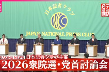 【2026衆院選】党首討論会  日本記者クラブ主催（前半）