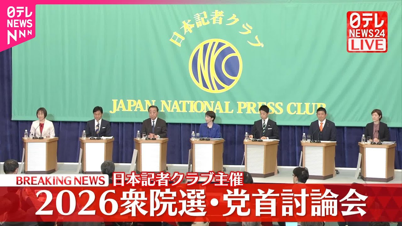 【2026衆院選】党首討論会 日本記者クラブ主催(前半) 【2026衆院選】党首討論会 日本記者クラブ主催(前半)