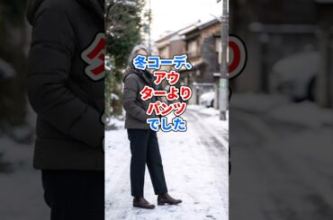 冬コーデ、アウターよりパンツでした #ファッション