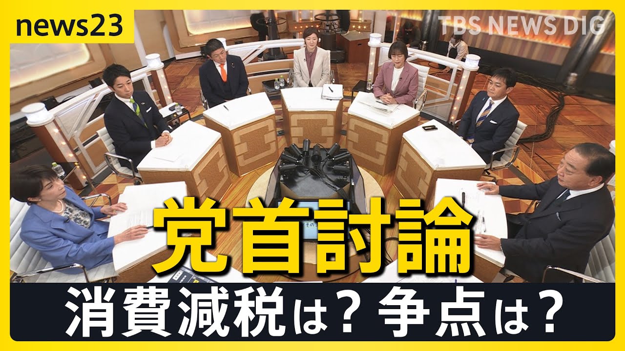 【news23党首討論】衆議院選挙 1月27日公示を前に各党党首が討論 消費減税は?選挙の争点は?【選挙の日、そのまえに。】 【news23党首討論】衆議院選挙 1月27日公示を前に各党党首が討論 消費減税は?選挙の争点は?【選挙の日、そのまえに。】