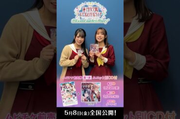 #映画蓮ノ空 ムビチケ前売券 第1弾発売中！ / キャストコメント(DOLLCHESTRA編) / 5月8日(金) 全国公開！