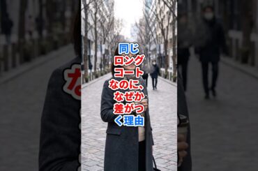 同じロングコートなのに、なぜか差がつく理由 #ファッション