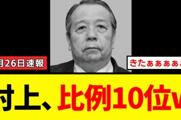 【朗報】村上誠一郎さん、定年制を覆して比例単独出馬をした結果→高市総理に引導をしっかり渡されていたことが判明するｗｗｗ