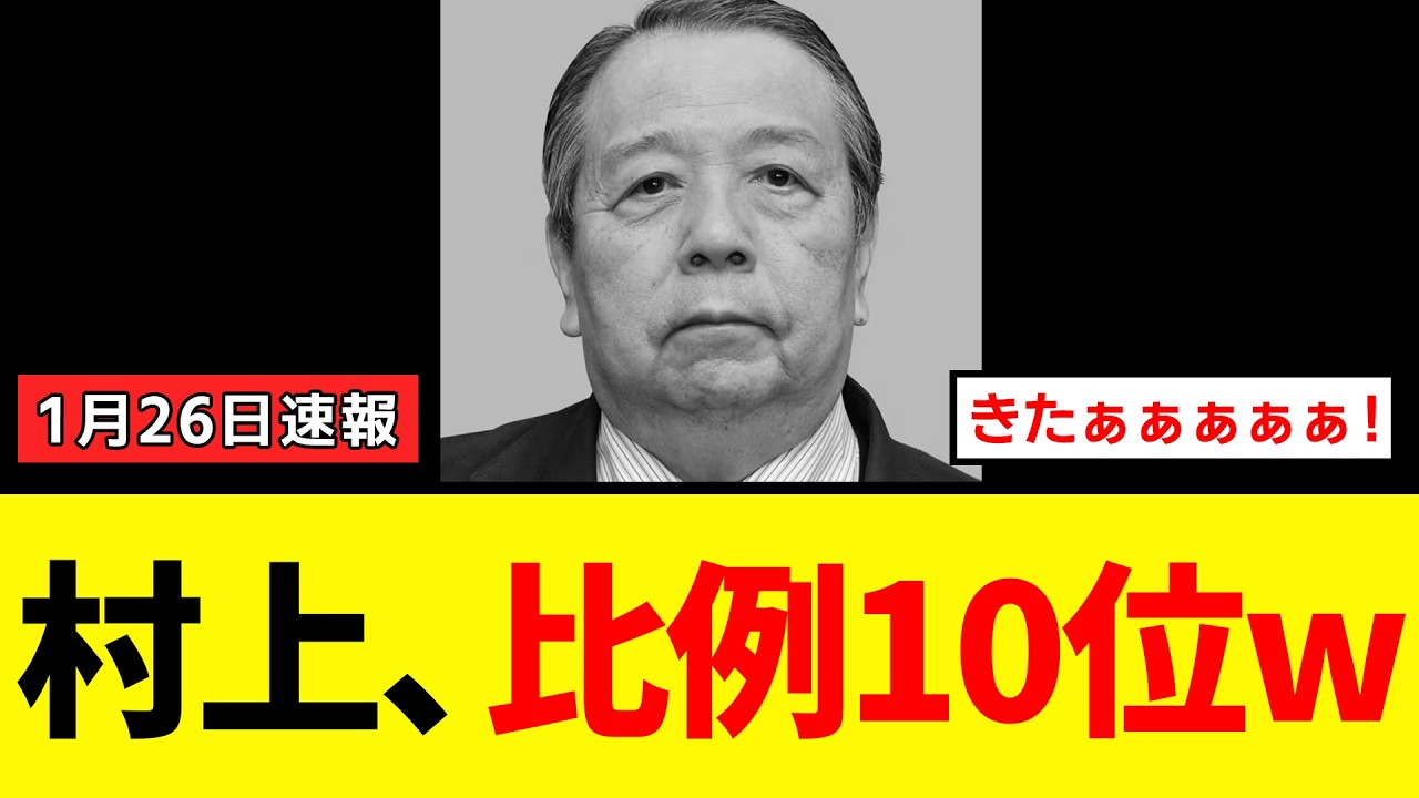 【朗報】村上誠一郎さん、定年制を覆して比例単独出馬をした結果→高市総理に引導をしっかり渡されていたことが判明するwww 【朗報】村上誠一郎さん、定年制を覆して比例単独出馬をした結果→高市総理に引導をしっかり渡されていたことが判明するwww