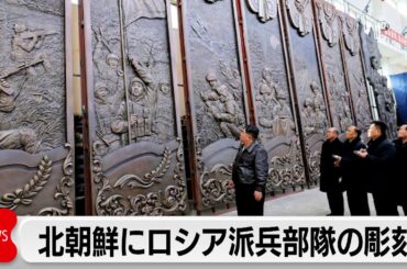 北朝鮮にロシア派兵部隊の彫刻　金正恩氏が視察　「血盟関係」後世継承か