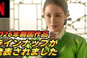 【2026Netflix】韓国作品ラインナップが発表！ドラマ&映画全部紹介💖