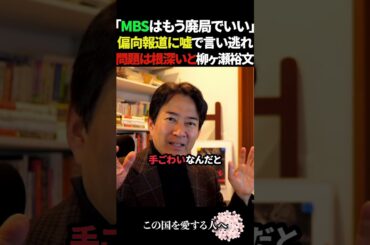 【最悪】MBS偏向報道の言い訳がひどすぎてもう廃局にした方がいいレベル