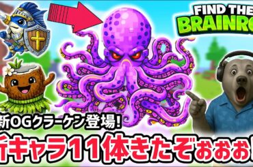 【速報】ブレインロットを探せ最新キャラ情報！新たなOGキャラ「クラーケン」が追加された全11体の入手方法まとめ！【AIモンスター/ロブロックス/ROBLOX】
