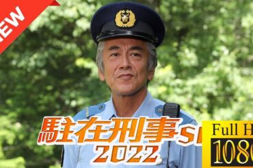 【映画 フル】 駐在刑事SP2022 【ドラマ フル】🌻🪷