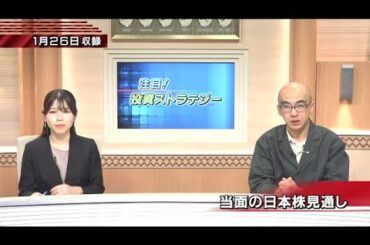 1月27日(火)当面の日本株の見通し【注目！投資ストラテジー】