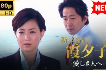 【国内ドラマ】 火曜サスペンス劇場　新・女検事 霞 夕子　愛しき人へ 【ドラマフル】