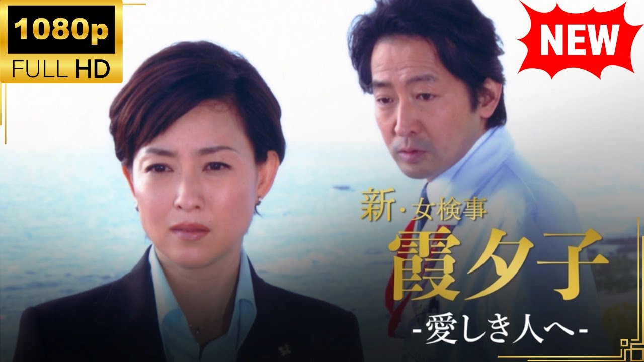【国内ドラマ】 火曜サスペンス劇場 新・女検事 霞 夕子 愛しき人へ 【ドラマフル】 【国内ドラマ】 火曜サスペンス劇場 新・女検事 霞 夕子 愛しき人へ 【ドラマフル】