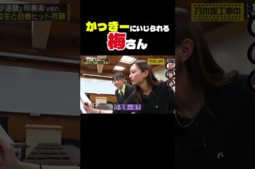 かっきーにいじられる梅 #乃木坂配信中 #乃木坂46 #乃木坂工事中 #乃木坂 #梅澤美波 #賀喜遥香