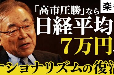 【衆院選2026】与党大勝なら日経平均7万円へ／日本に「保守ナショナリズム革命」が必要な理由／日中関係悪化は高市政権に追い風《武者陵司／前編》