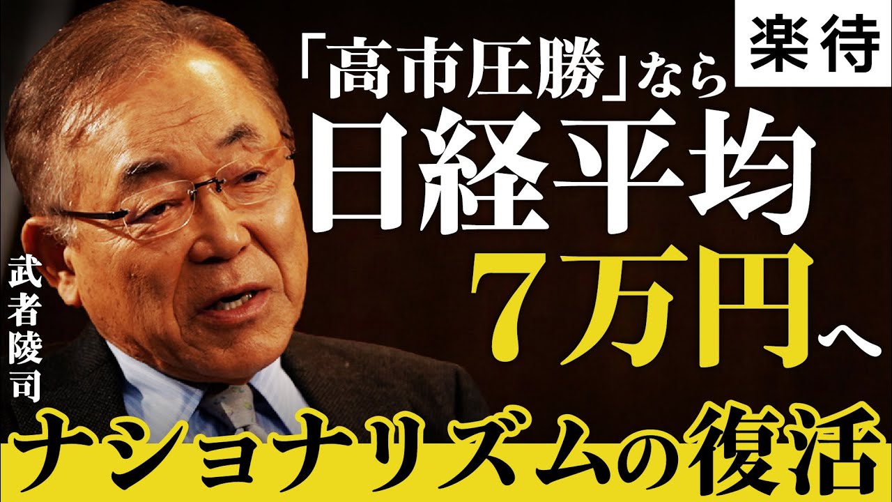 【衆院選2026】与党大勝なら日経平均7万円へ/日本に「保守ナショナリズム革命」が必要な理由/日中関係悪化は高市政権に追い風《武者陵司/前編》 【衆院選2026】与党大勝なら日経平均7万円へ/日本に「保守ナショナリズム革命」が必要な理由/日中関係悪化は高市政権に追い風《武者陵司/前編》