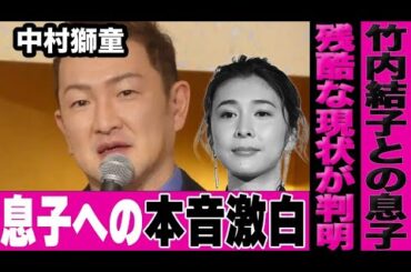 中村獅童が竹内結子との息子について語った本音がヤバすぎる…引き取る発言後に円満な家族アピールを続け息子たちの教育方針での炎上が続く彼がついに口を開く…