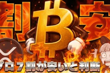 【※緊急・XRP急上昇！底値か？】【機関投資家71%がビットコインが安いと判断】