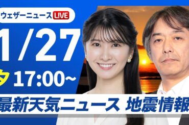 【ライブ】最新天気ニュース・地震情報 2026年1月27日(火) ／月末にかけ再び寒気が南下 日本海側で雪〈ウェザーニュースLiVEイブニング・駒木結衣／宇野沢達也〉