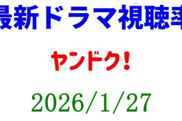 ヤンドク！ ばけばけ！視聴率速報☆2026年1月27日