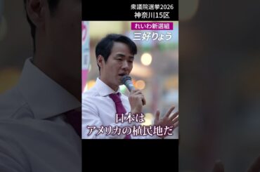 三好りょう 神奈川15区へ！外交官から政治家へ