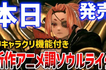 新作アニメ調ソウルライクはどんなゲームなのか？神キャラクリ機能がやばい【CODE VEIN 2】