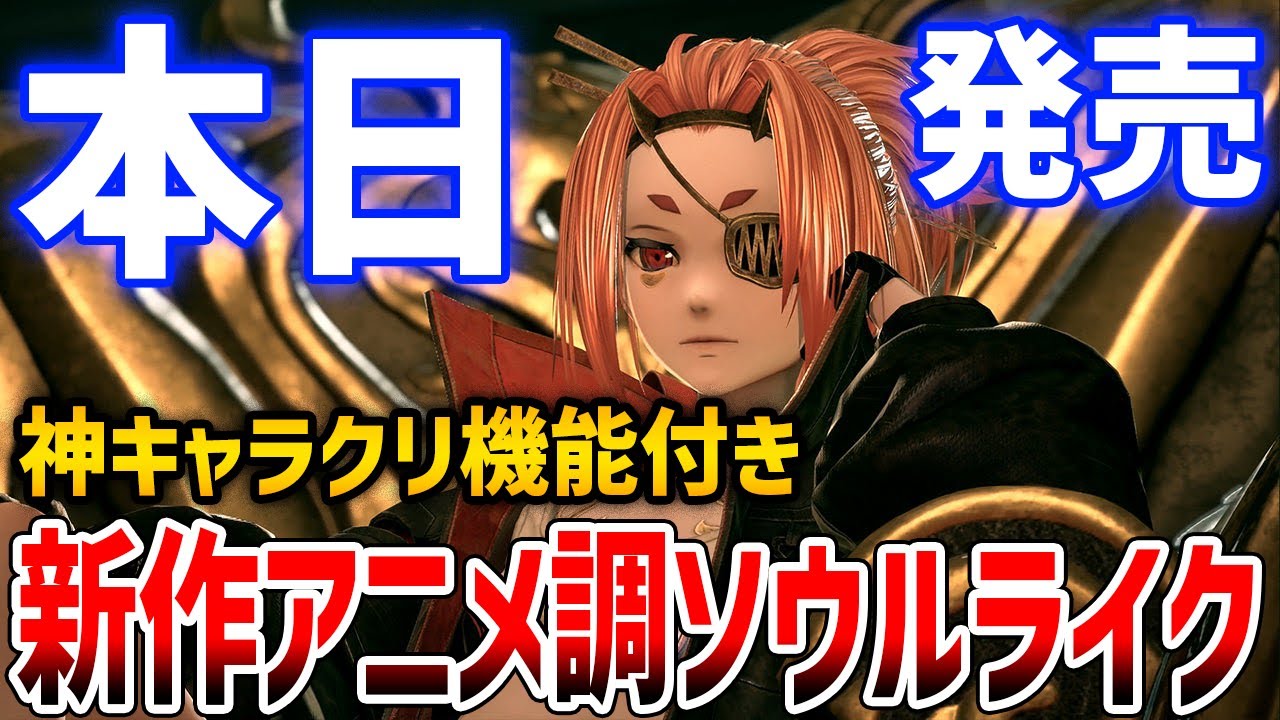 新作アニメ調ソウルライクはどんなゲームなのか?神キャラクリ機能がやばい【CODE VEIN 2】 新作アニメ調ソウルライクはどんなゲームなのか?神キャラクリ機能がやばい【CODE VEIN 2】