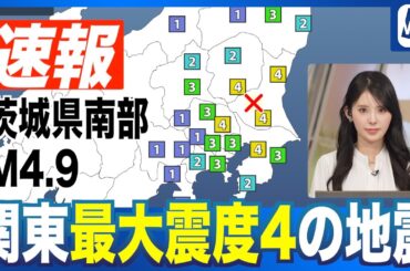 【地震】関東 最大震度4（茨城・栃木・埼玉・千葉）茨城県南部でM4.9の地震 #news #earthquake