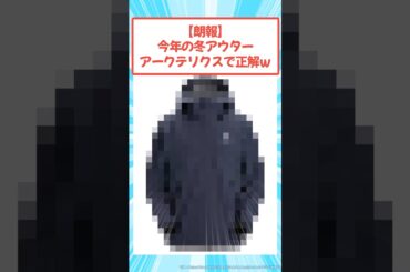 【朗報】今年の冬アウター、アークテリクスで正解ｗｗｗ #2ch #メンズファッション #arc'teryx