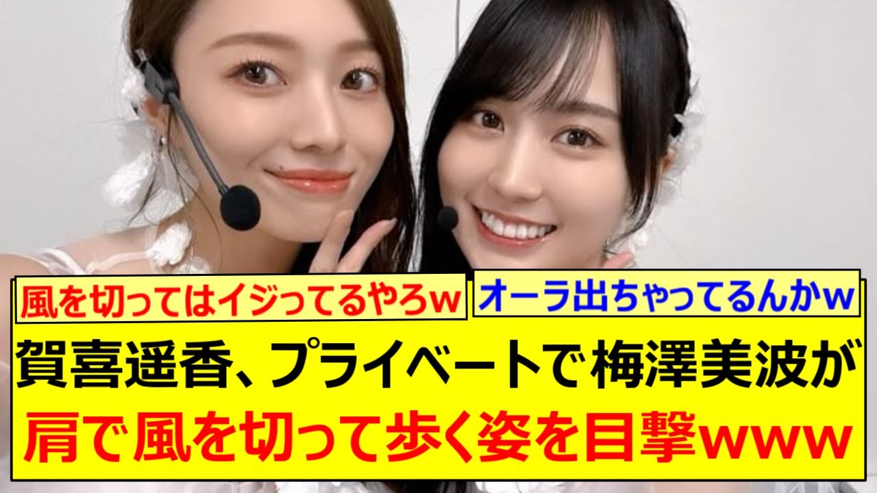 賀喜遥香、プライベートで梅澤美波が肩で風を切って歩く姿を目撃www【乃木坂46・のぎ鍋・乃木坂配信中・乃木坂工事中】 賀喜遥香、プライベートで梅澤美波が肩で風を切って歩く姿を目撃www【乃木坂46・のぎ鍋・乃木坂配信中・乃木坂工事中】