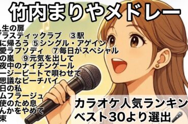 竹内まりやメドレー　　17曲の人気メドレーです♫♬