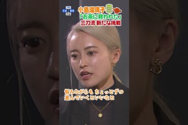 🔵独自【小島瑠璃子】「子育て・事業・芸能✨ 私は“三刀流”」#shorts