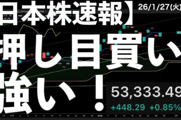 【日本株速報】26/1/27 日本株反発！押し目がい意欲は強い！　#日本株  #半導体　#topix　#nvidia