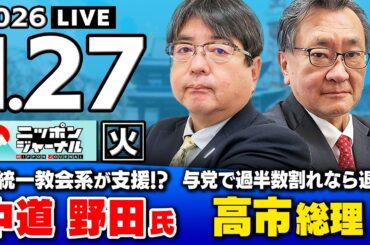 【ニッポンジャーナル】阿比留瑠比×有元隆志 最新ニュースを解説！
