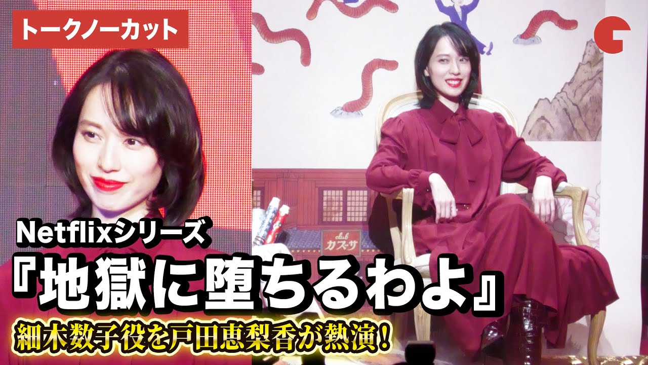 【トークノーカット】『地獄に堕ちるわよ』戸田恵梨香が細木数子を演じる! Netflixラインナップ紹介イベント「Next on Netflix 2026」 【トークノーカット】『地獄に堕ちるわよ』戸田恵梨香が細木数子を演じる! Netflixラインナップ紹介イベント「Next on Netflix 2026」