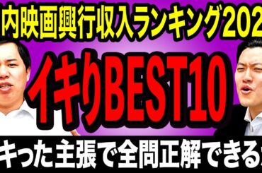 【イキりBEST10】日本国内の映画興行収入ランキング2025をイキった主張で全問正解できるか!?【霜降り明星】